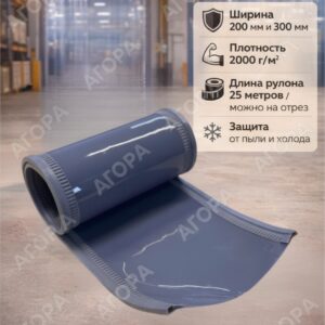 Магнитная ПВХ завеса графитовая, 300 мм